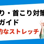 肩こり、首こり解消完全ガイド、効果的なストレッチ法